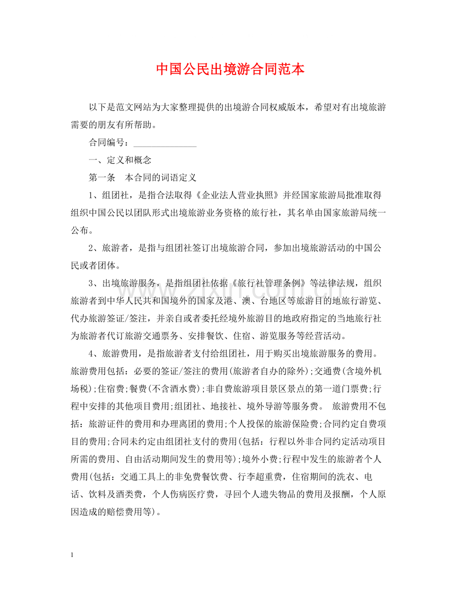 中国公民出境游合同范本.docx_第1页