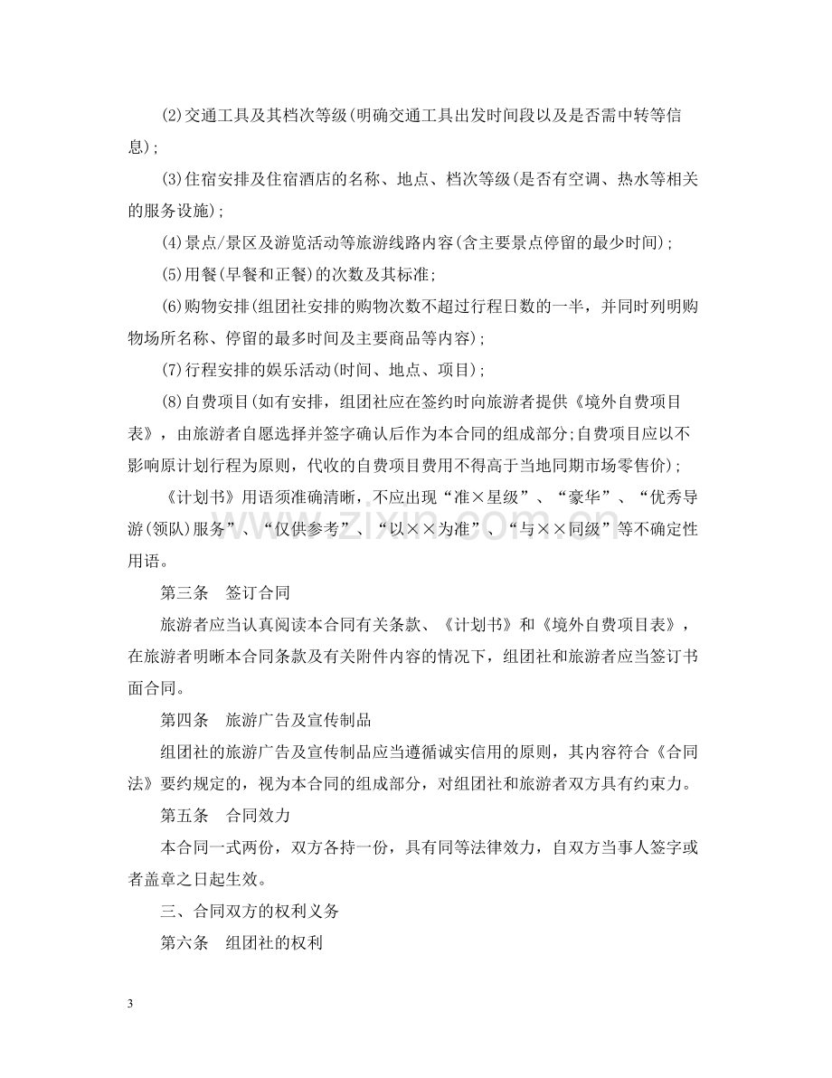 中国公民出境游合同范本.docx_第3页