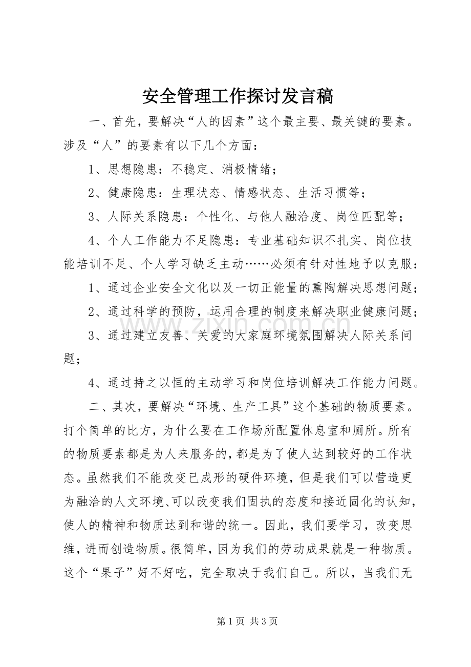 安全管理工作探讨发言.docx_第1页