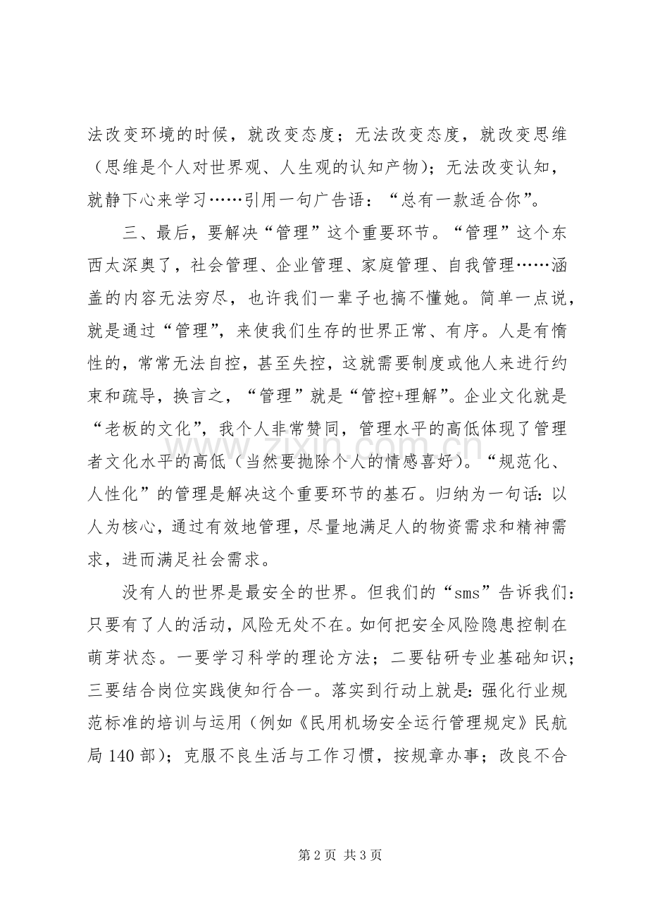 安全管理工作探讨发言.docx_第2页