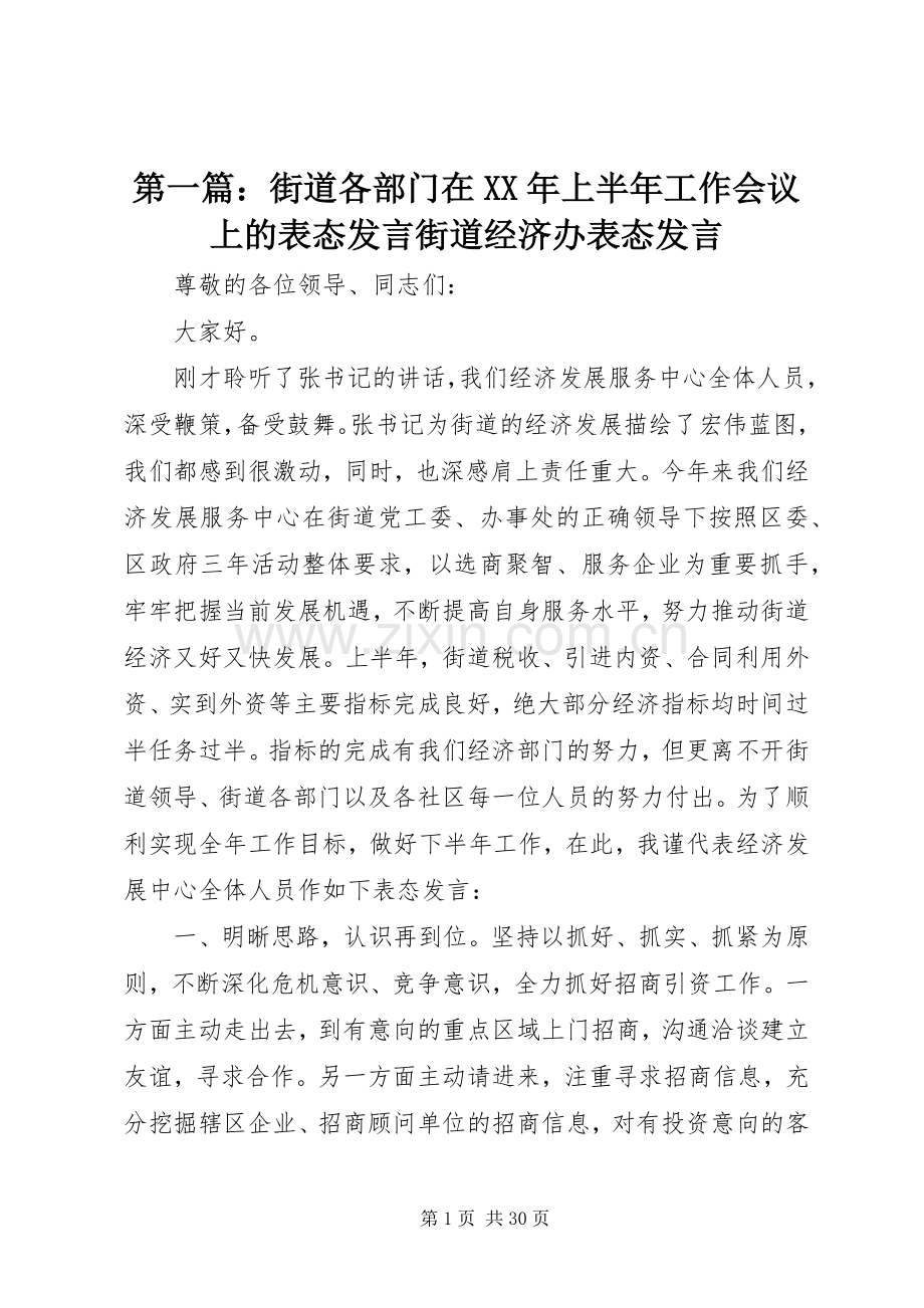 第一篇：街道各部门在XX年上半年工作会议上的表态发言稿街道经济办表态发言稿.docx_第1页