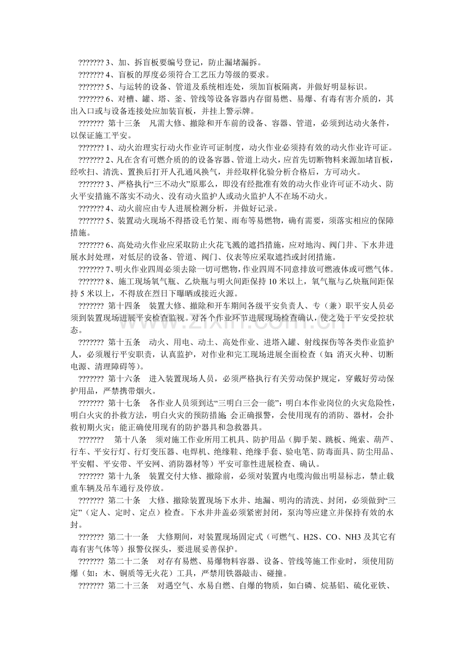 化工装置大修、拆除、开车管理规定.doc_第2页