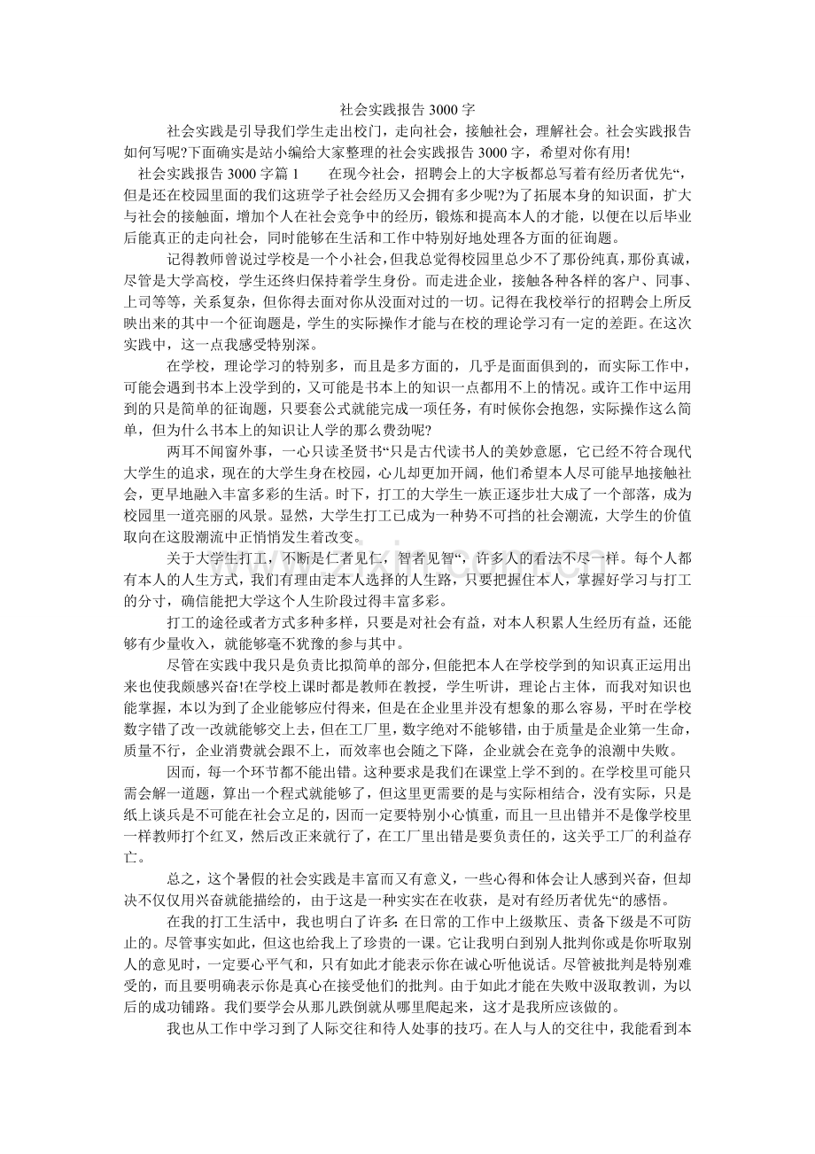 社会实ۥ践报告3000字.doc_第1页