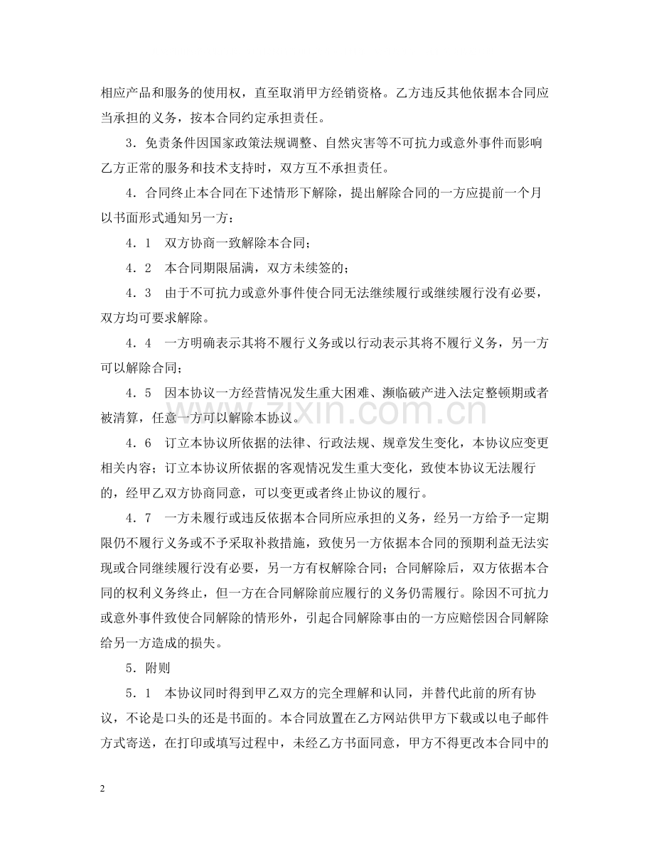 电子信息产品经销合同范本.docx_第2页