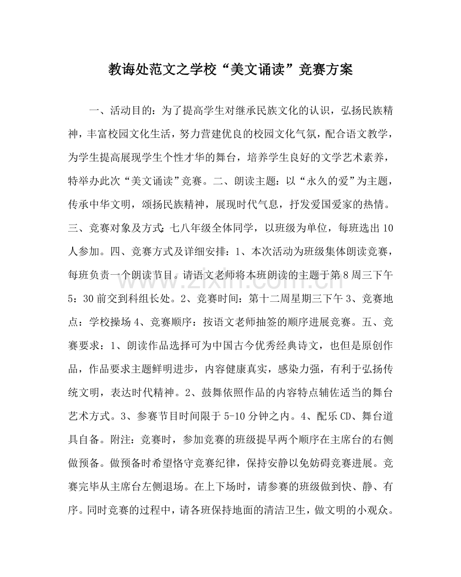 教导处范文学校“美文诵读”比赛方案.doc_第1页