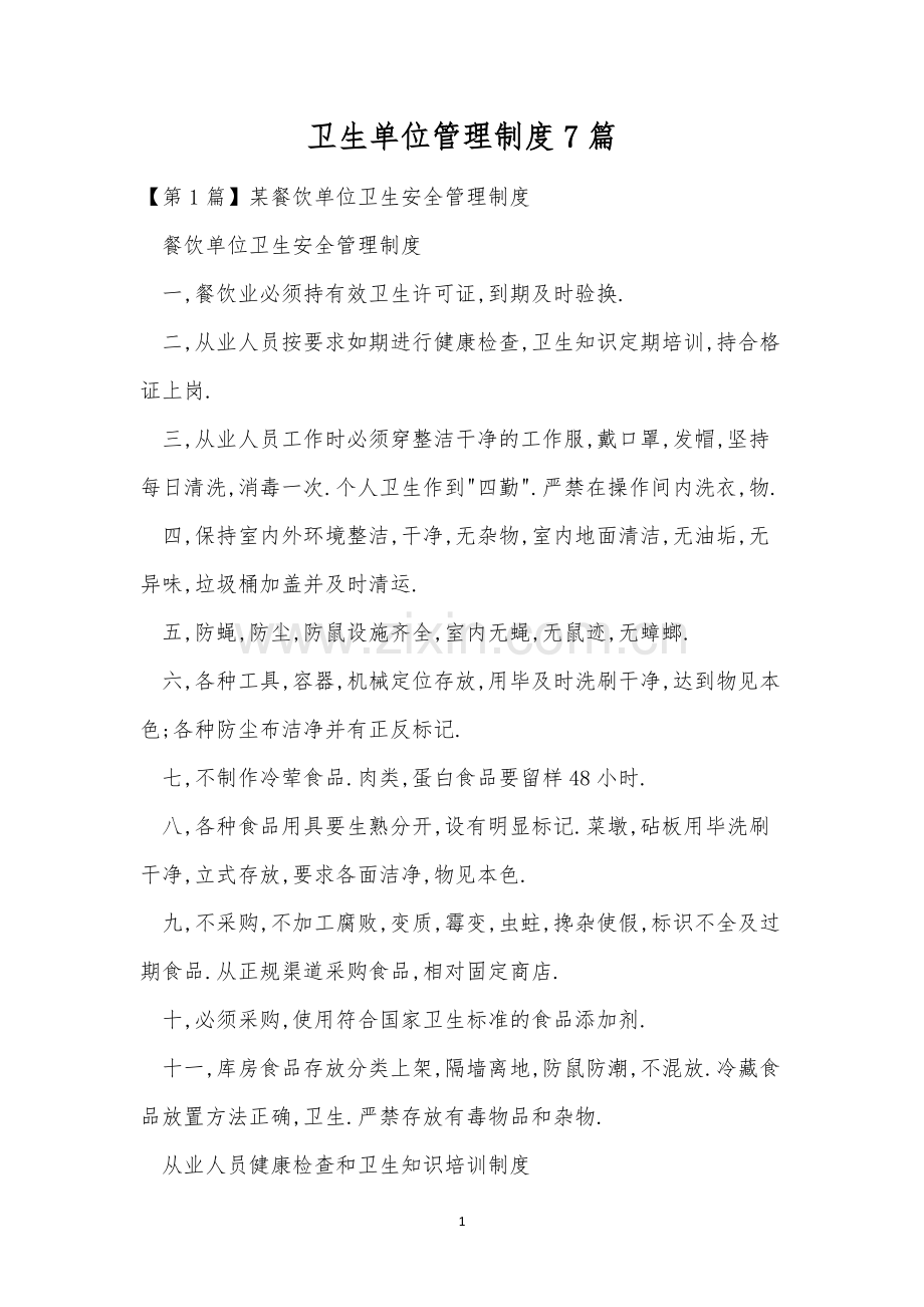 卫生单位管理制度7篇.docx_第1页