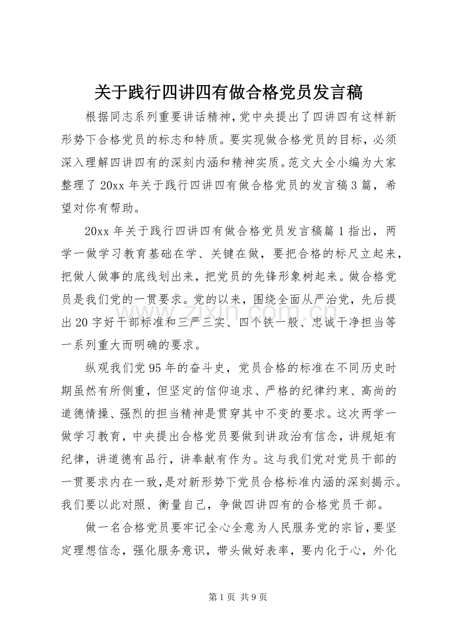 关于践行四讲四有做合格党员发言.docx_第1页