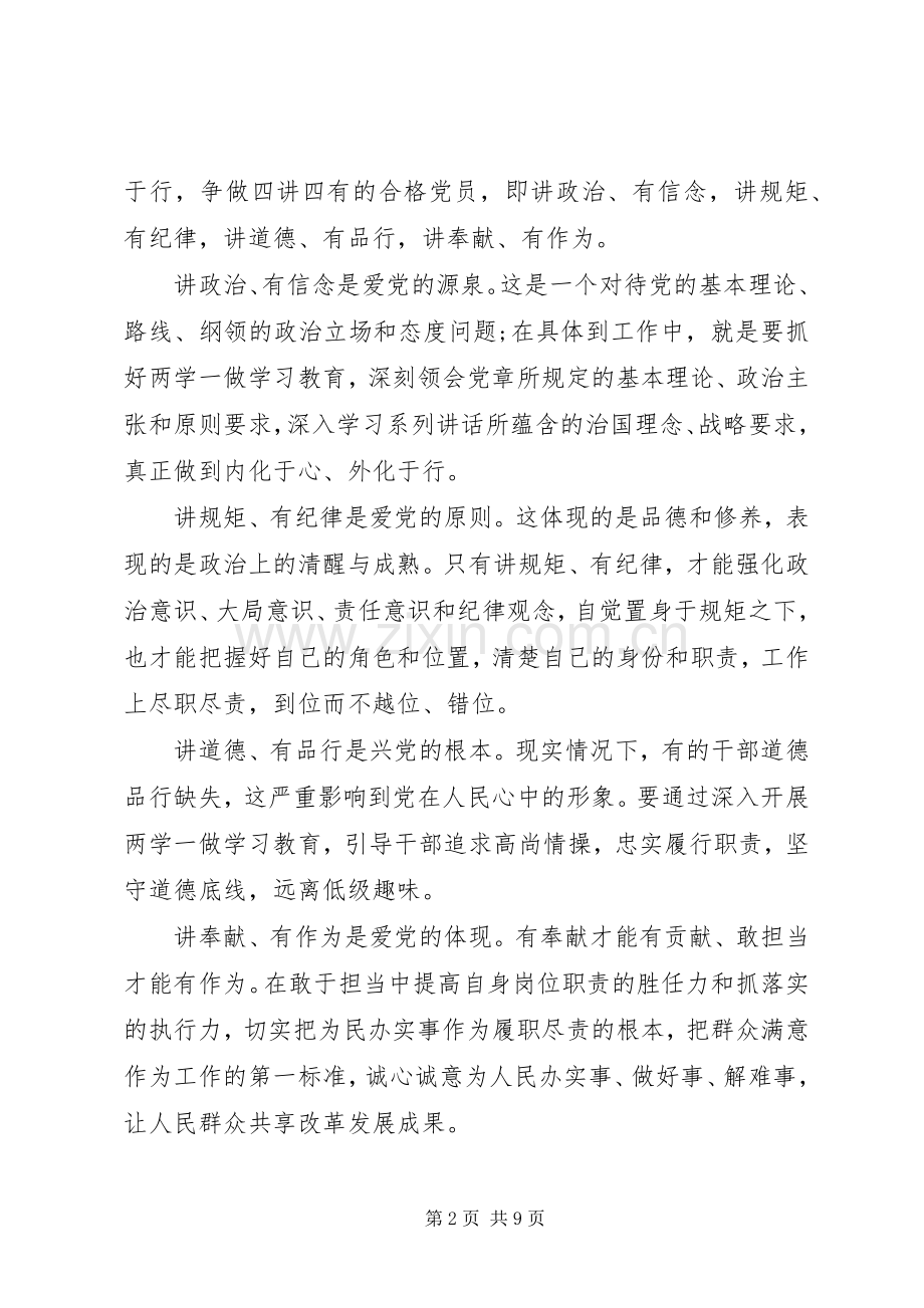 关于践行四讲四有做合格党员发言.docx_第2页