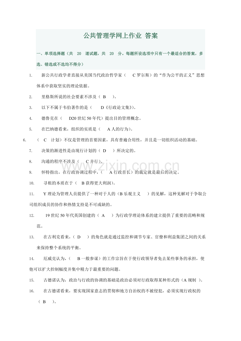 2023年电大行政管理本科公共管理学网上作业答案.doc_第1页