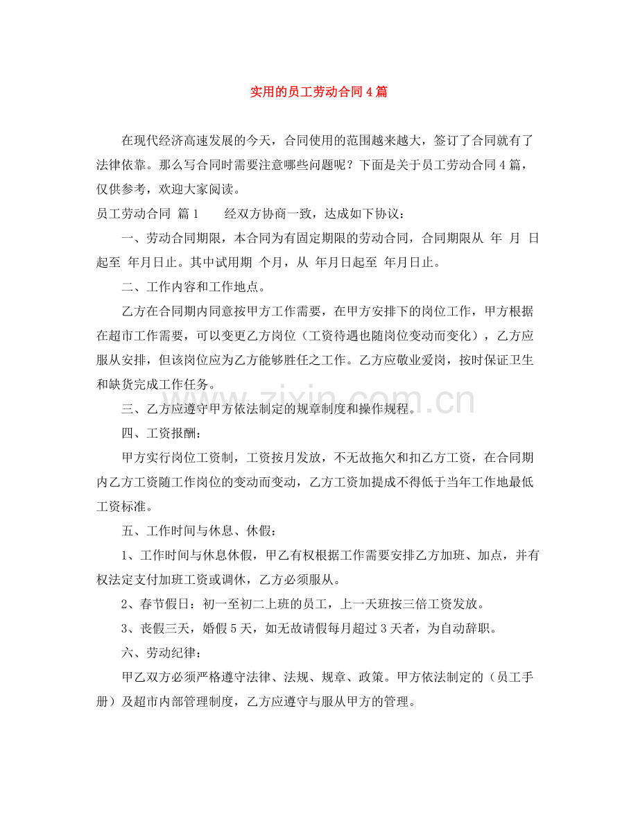 实用的员工劳动合同4篇.docx_第1页