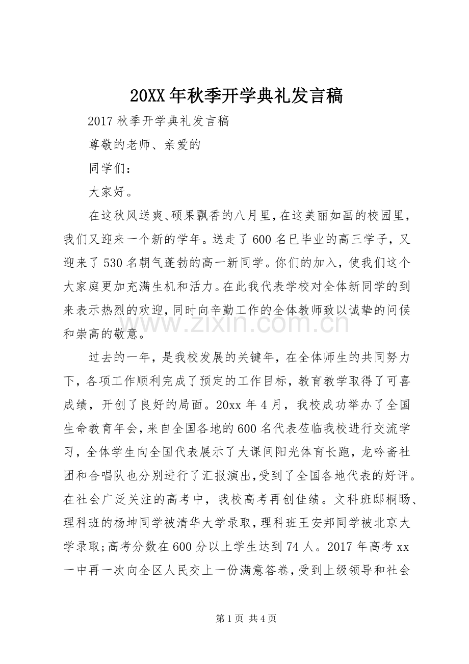 20XX年秋季开学典礼发言(7).docx_第1页