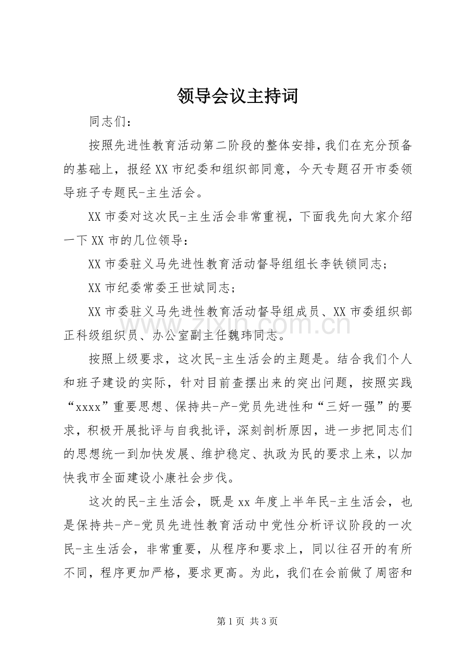 领导会议主持稿.docx_第1页