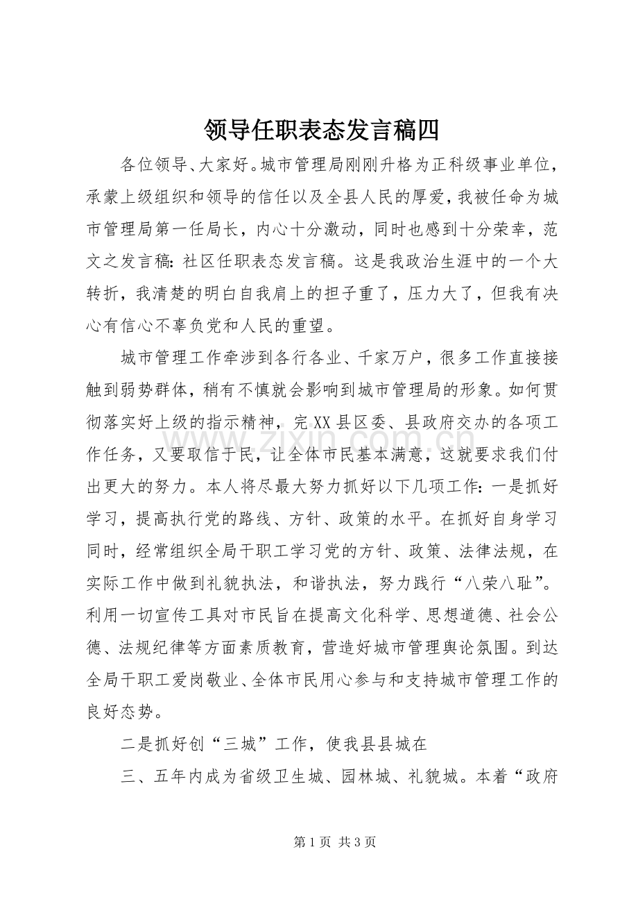 领导任职表态发言四.docx_第1页