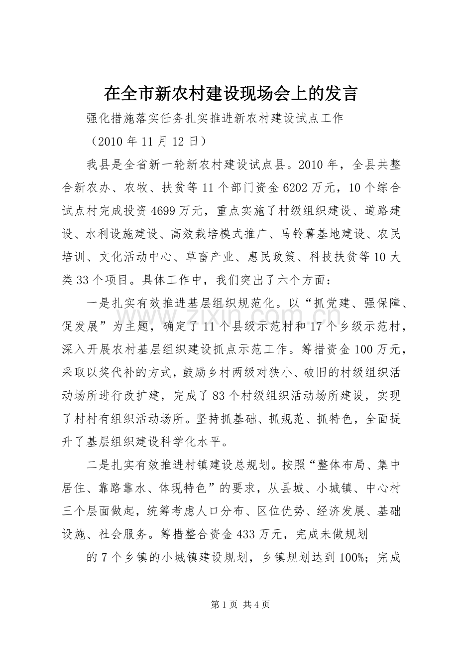 在全市新农村建设现场会上的发言稿.docx_第1页