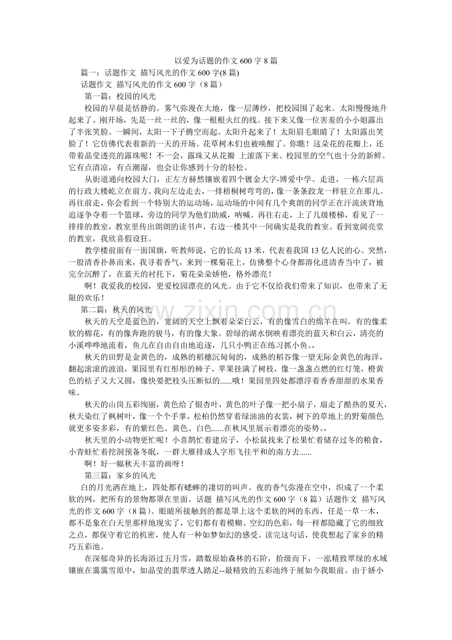 以爱为ۥ话题的作文600字8篇.doc_第1页