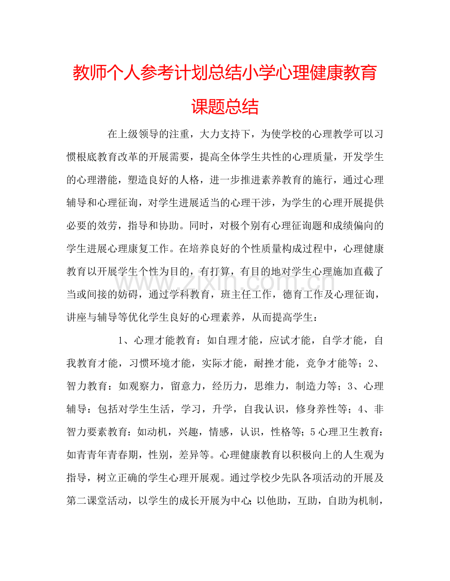 教师个人参考计划总结小学心理健康教育课题总结.doc_第1页