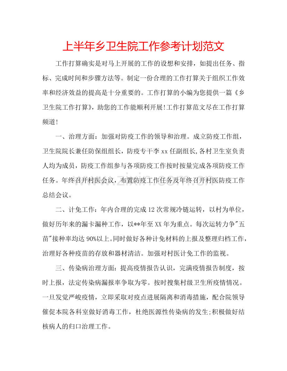 上半年乡卫生院工作参考计划范文.doc_第1页