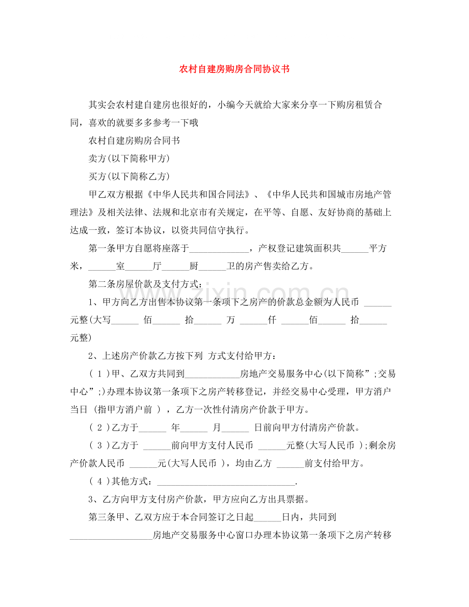 农村自建房购房合同协议书.docx_第1页