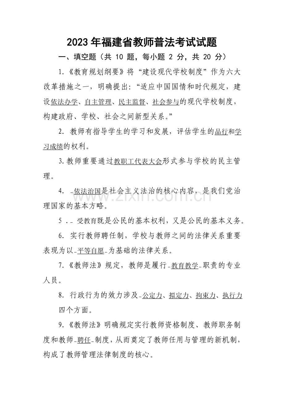 2023年福建省教师普法考试试题答案完整版.doc_第1页