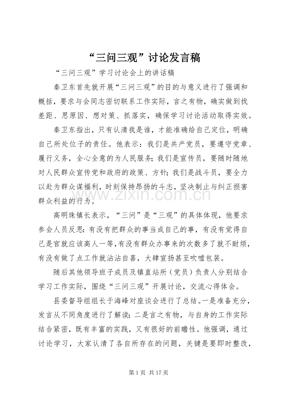 “三问三观”讨论发言_1.docx_第1页