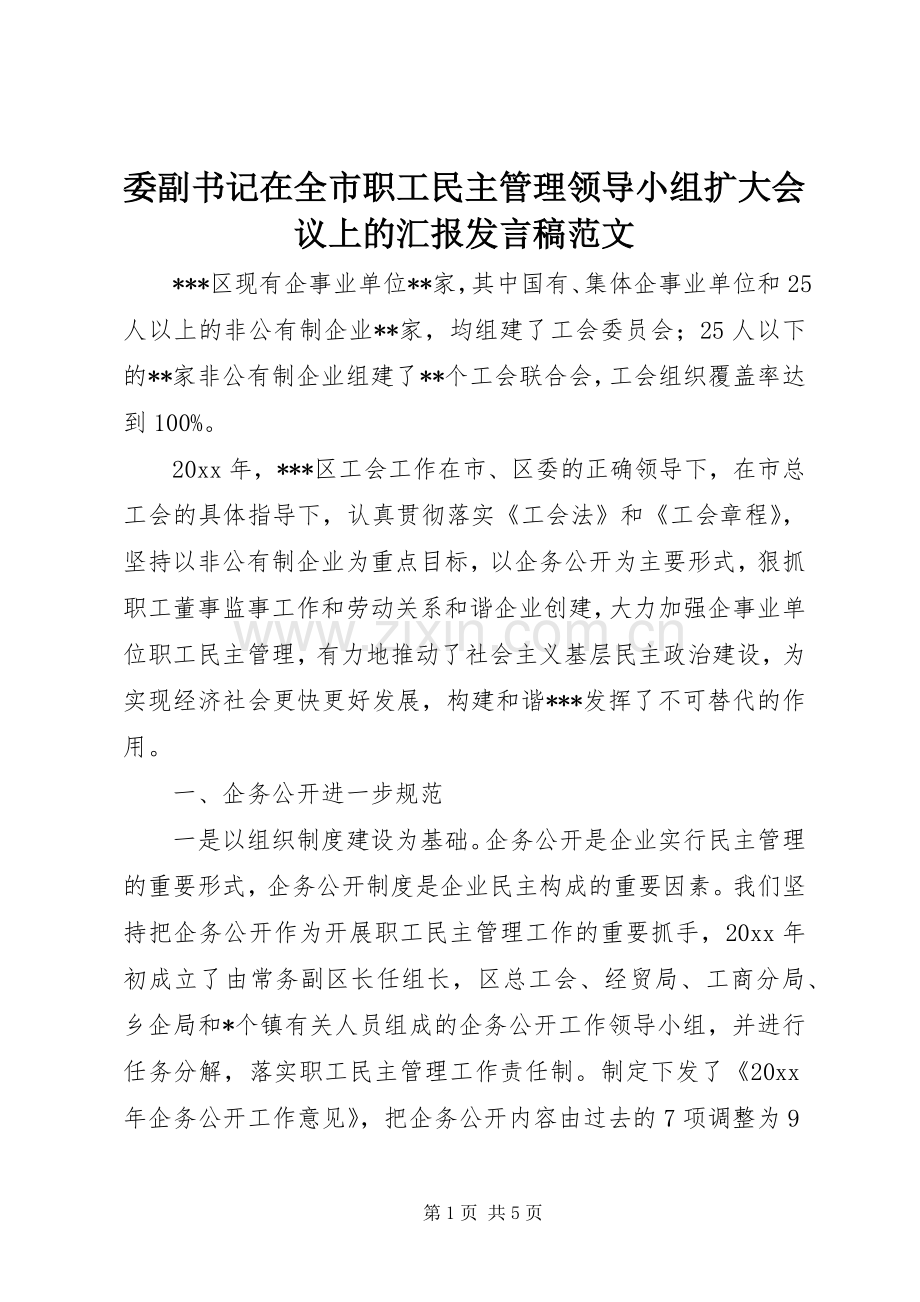 委副书记在全市职工民主管理领导小组扩大会议上的汇报发言范文.docx_第1页