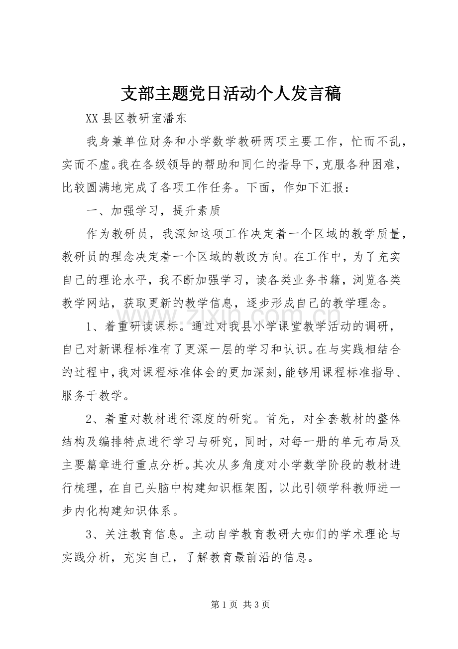 支部主题党日活动个人发言.docx_第1页