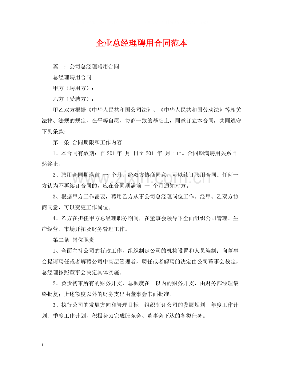 企业总经理聘用合同范本.docx_第1页