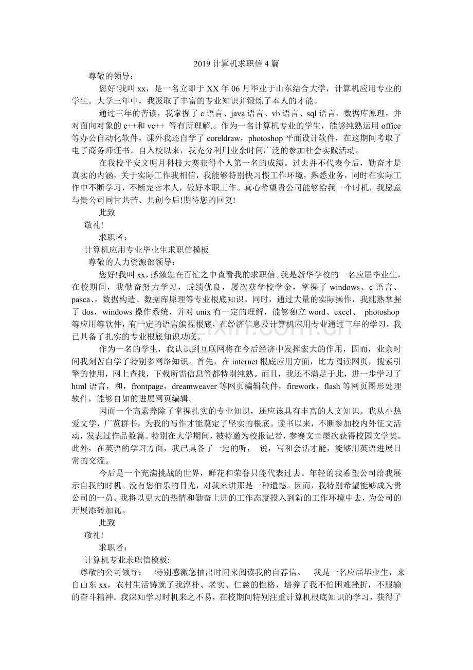 2024计算机求职信4篇.doc_第1页