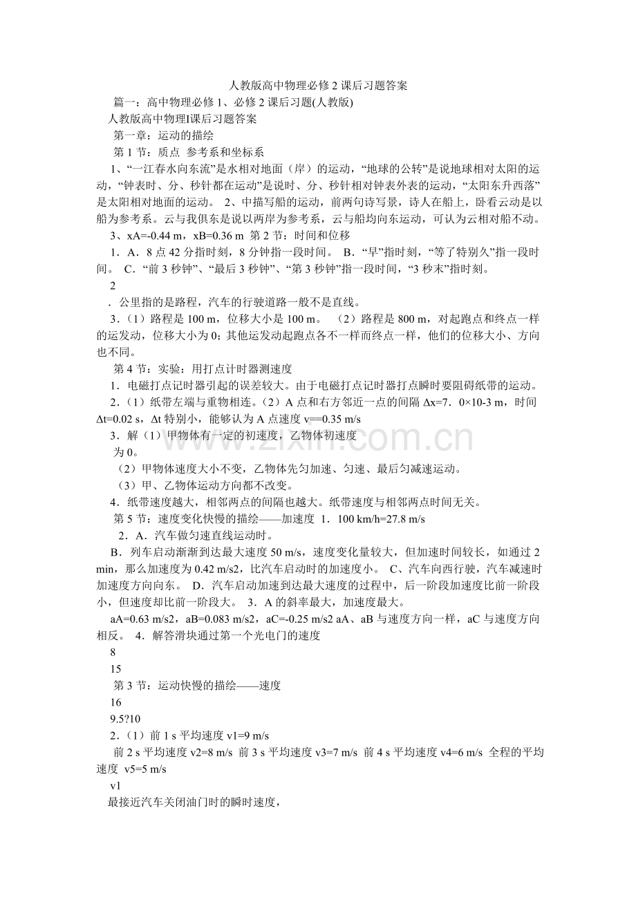 人教版高中物理必修2课后习题答案.doc_第1页