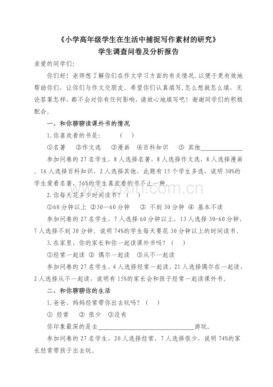 课题学生问卷调查及分析报告安方萍.doc_第1页