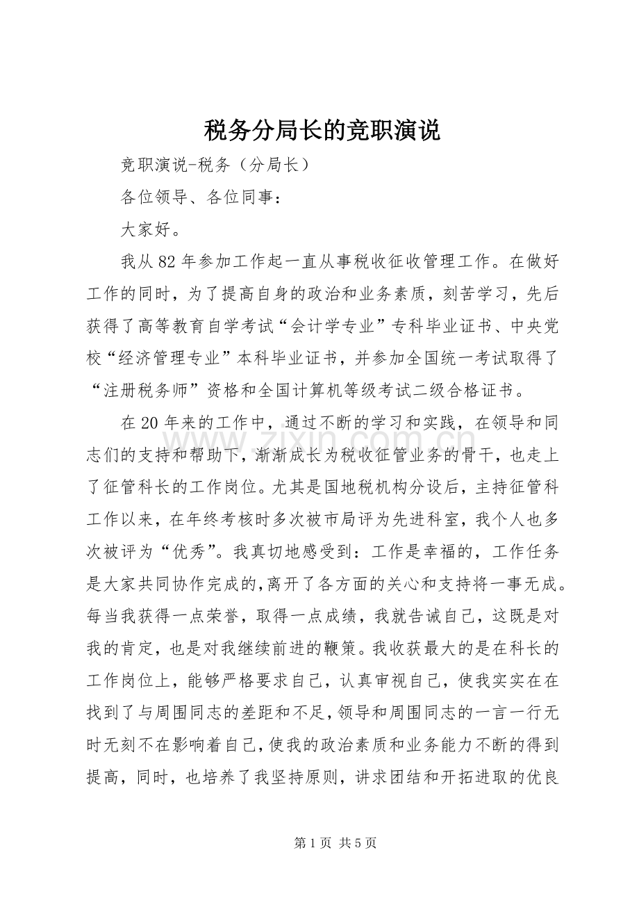 税务分局长的竞职演说稿.docx_第1页