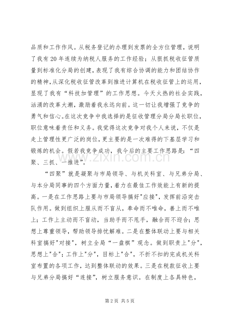 税务分局长的竞职演说稿.docx_第2页