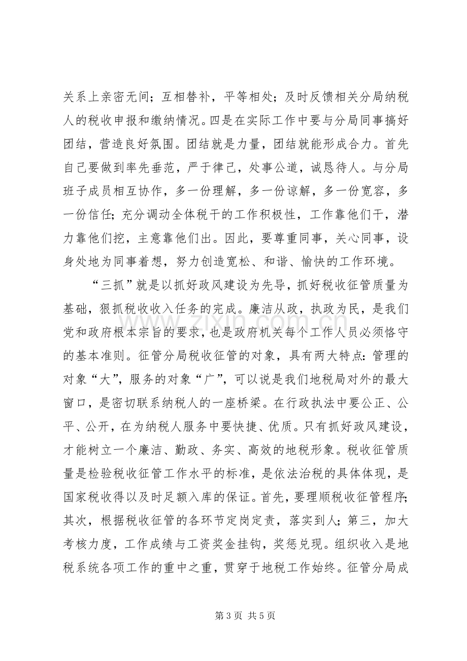 税务分局长的竞职演说稿.docx_第3页