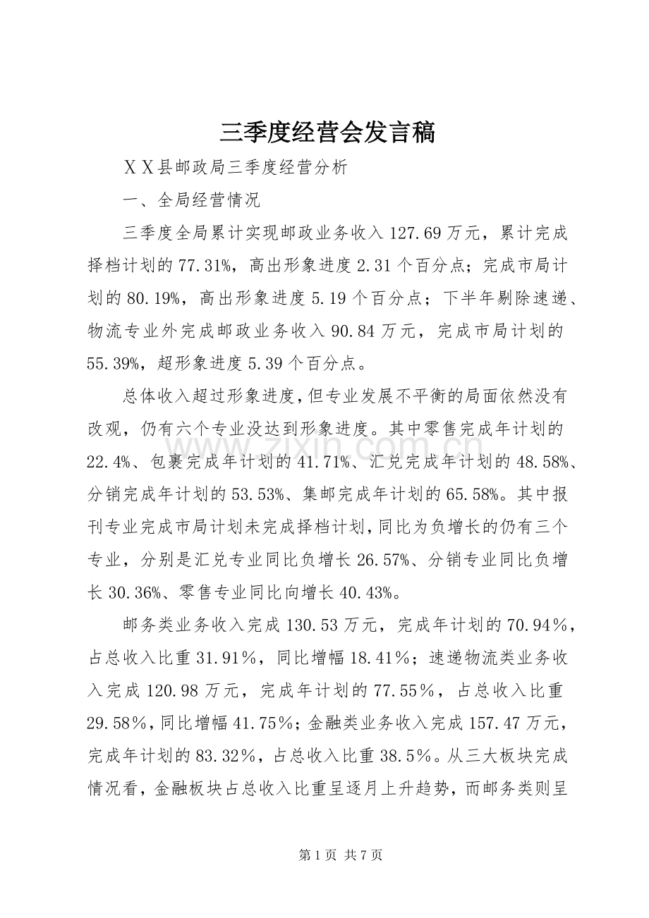 三季度经营会发言_2.docx_第1页