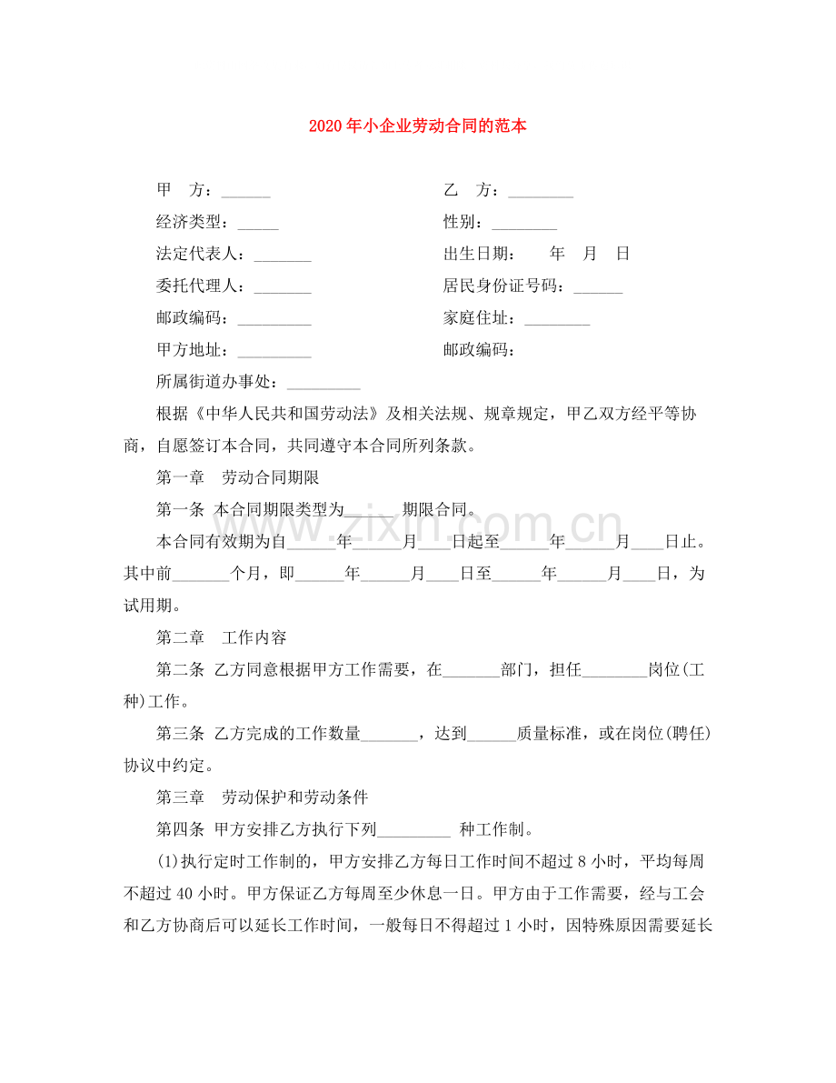 年小企业劳动合同的范本.docx_第1页