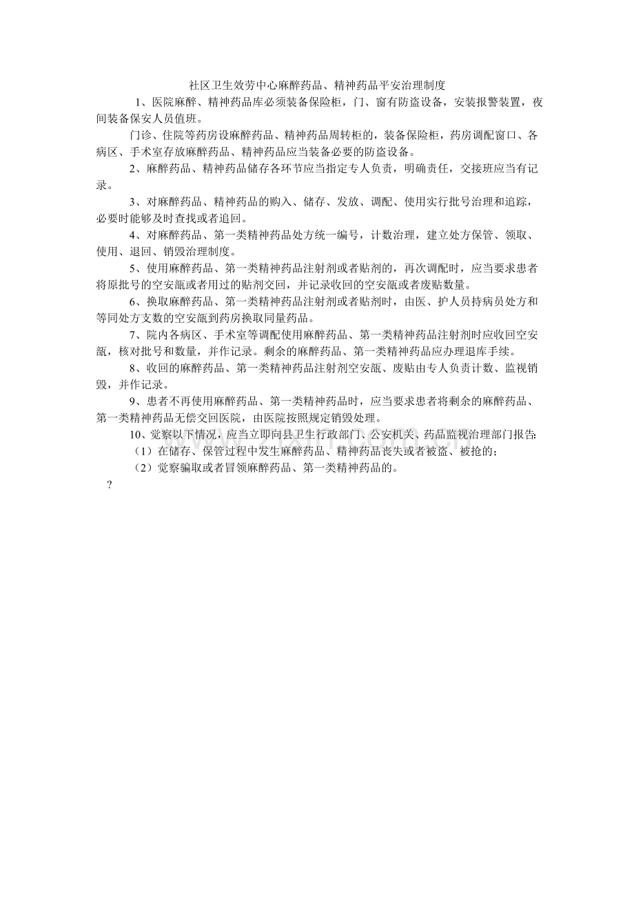 社区卫ۥ生服务中心麻醉药品、精神药品安全管理制度.doc_第1页