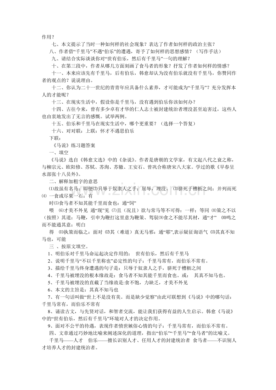 马说课文语段阅读题及答案.doc_第2页