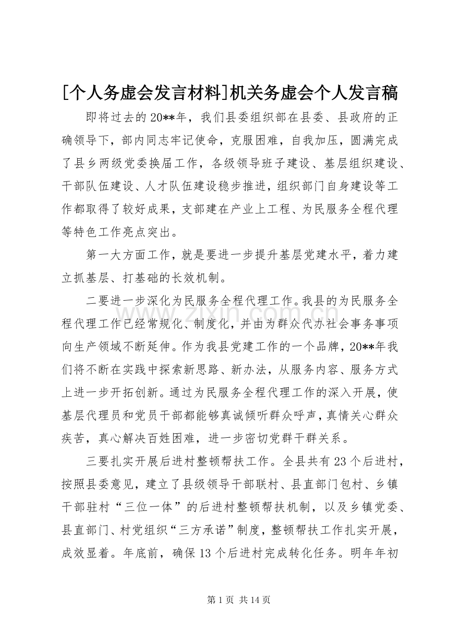 [个人务虚会发言材料]机关务虚会个人发言.docx_第1页