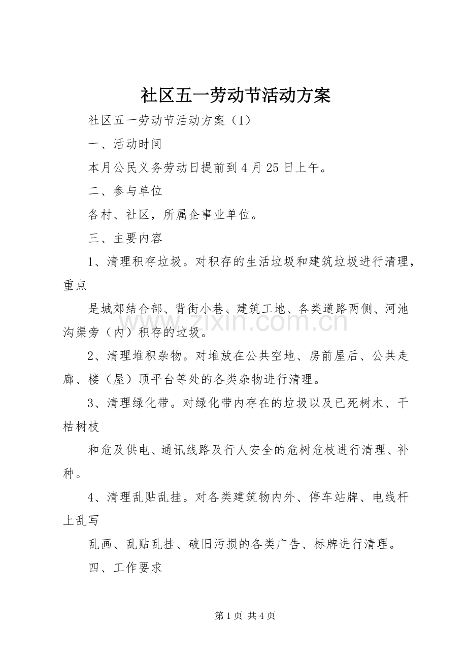 社区五一劳动节活动实施方案 .docx_第1页