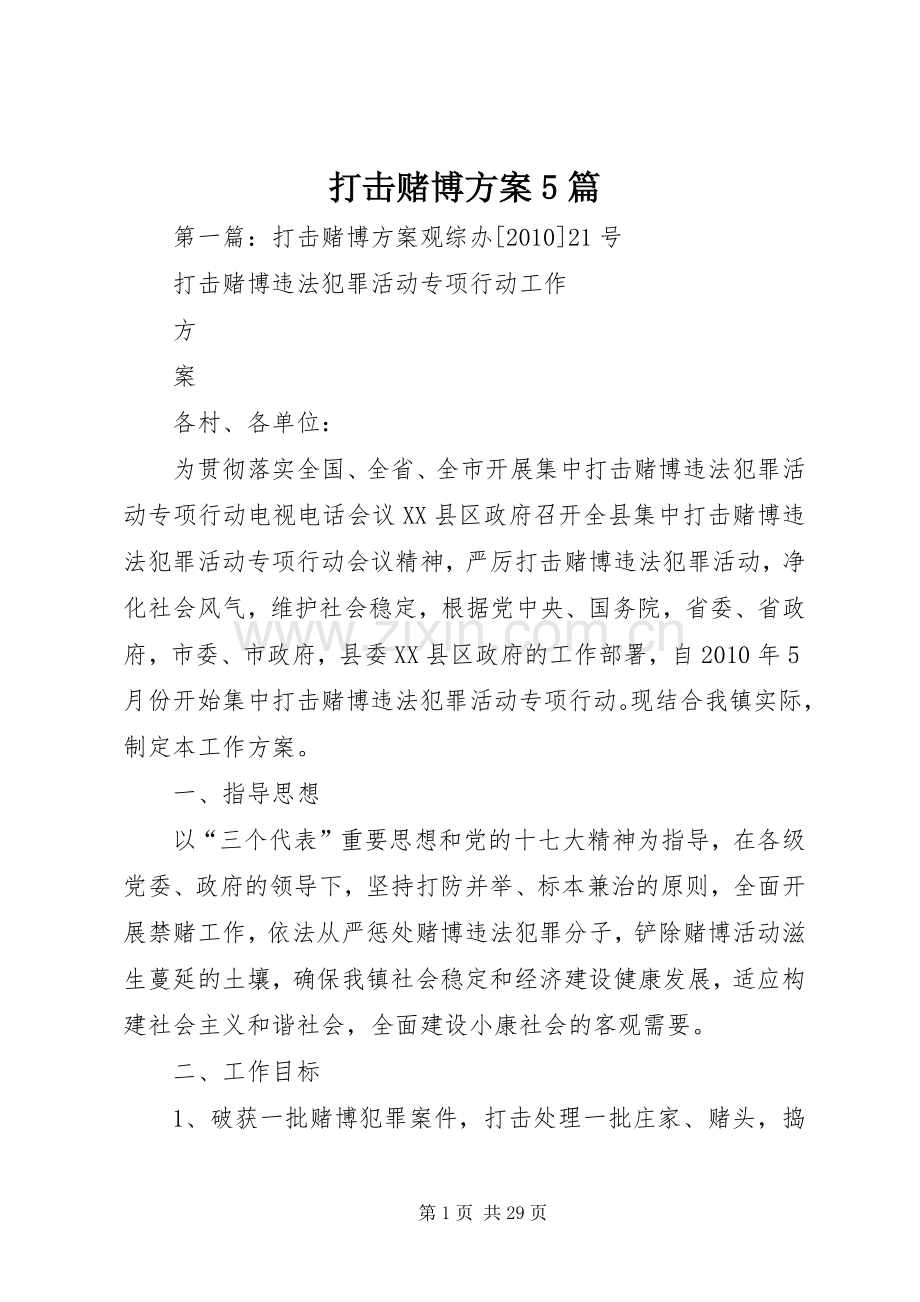 打击赌博实施方案5篇.docx_第1页