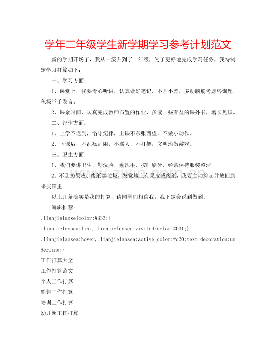 学年二年级学生新学期学习参考计划范文.doc_第1页