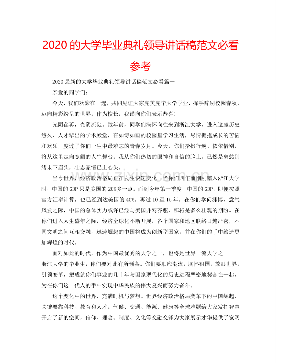 2024的大学毕业典礼领导讲话稿范文必看参考.doc_第1页