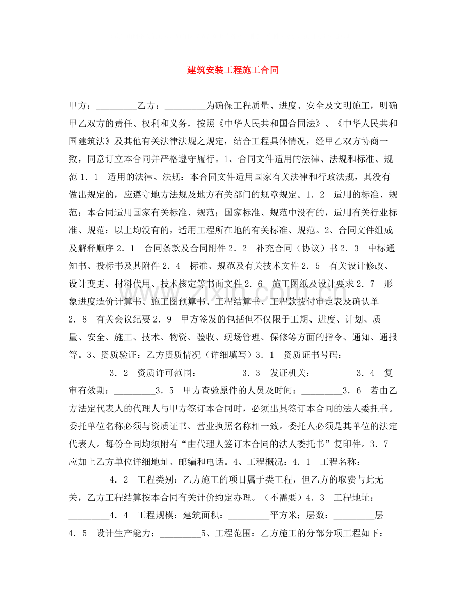 建筑安装工程施工合同.docx_第1页