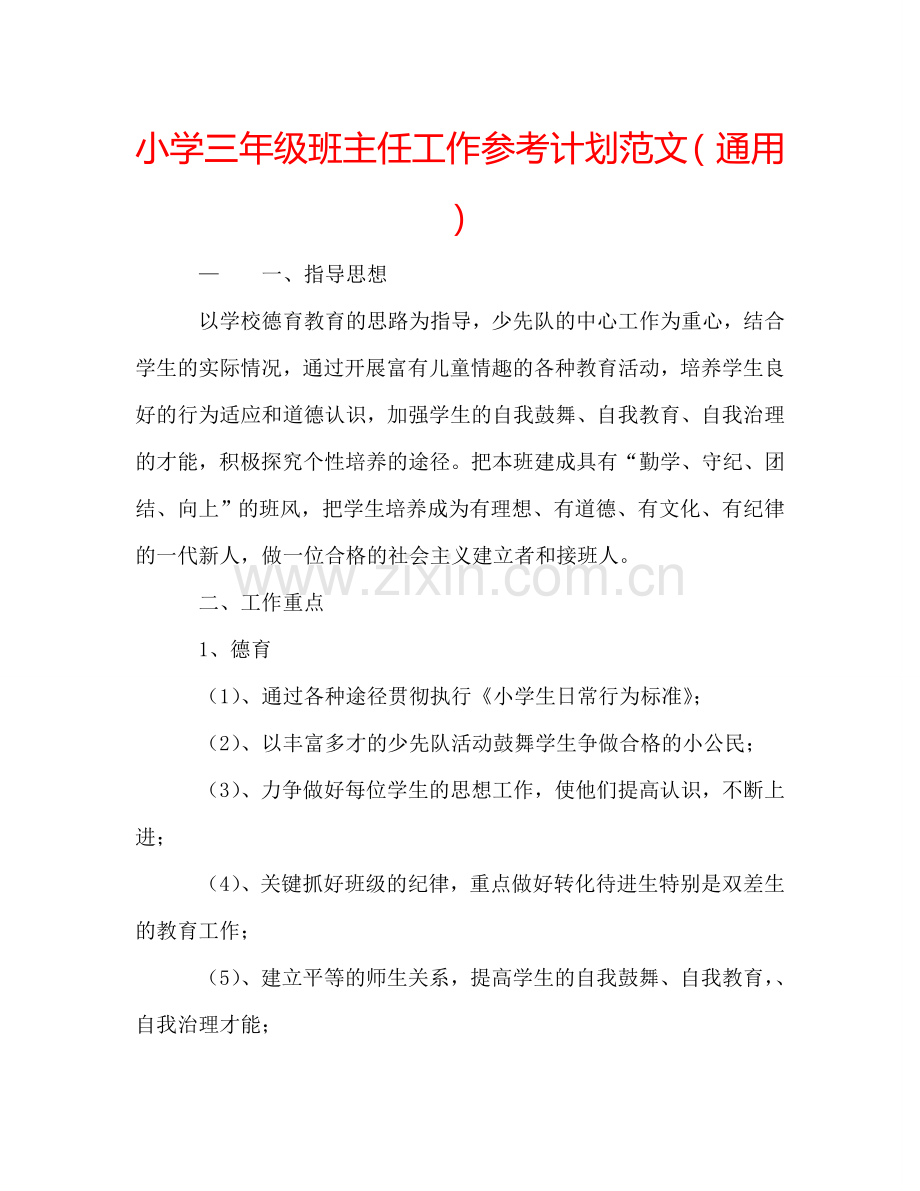 小学三年级班主任工作参考计划范文（通用）.doc_第1页