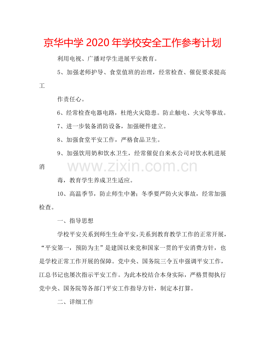 京华中学2024年学校安全工作参考计划.doc_第1页