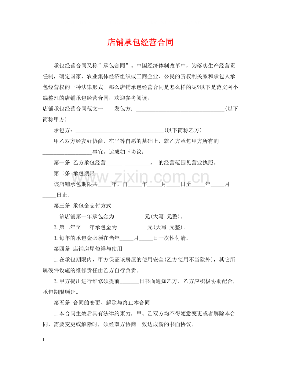 店铺承包经营合同.docx_第1页