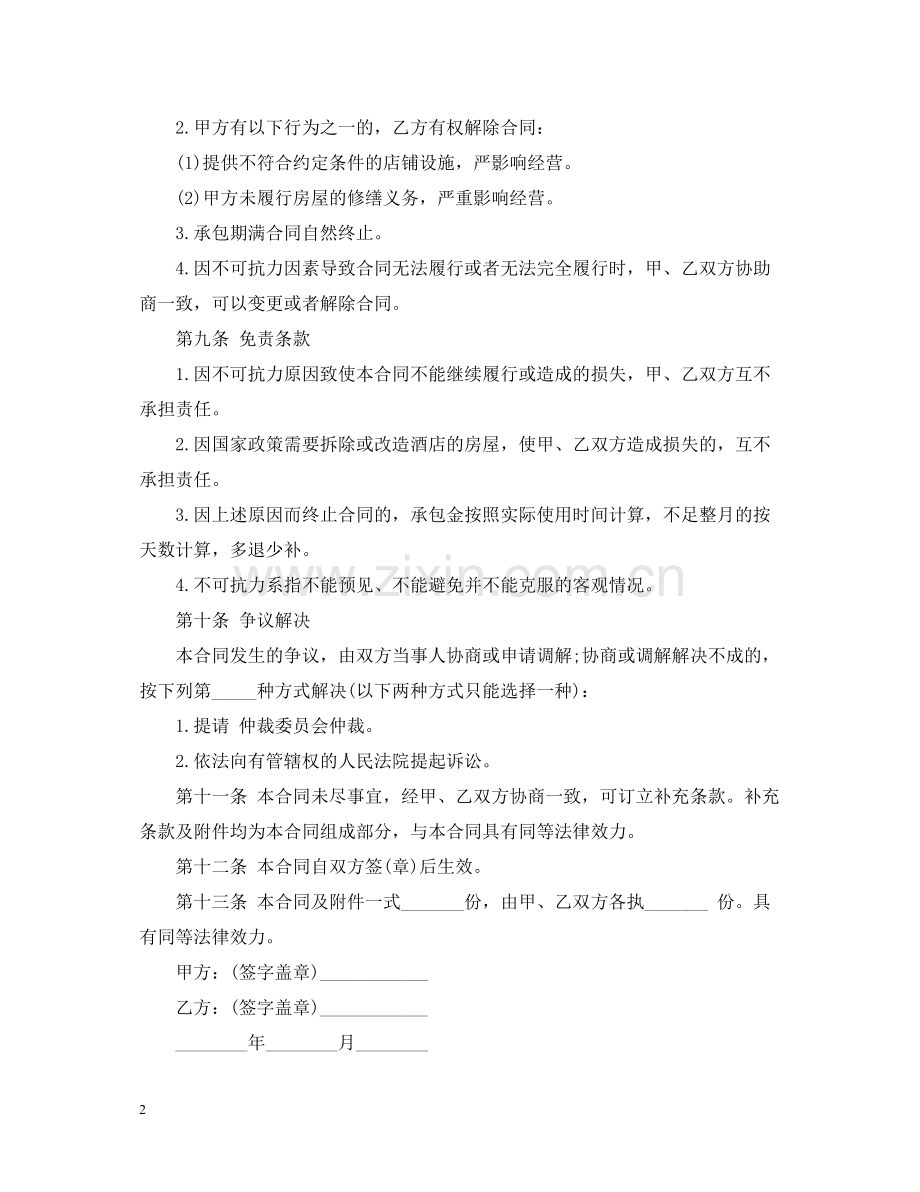 店铺承包经营合同.docx_第2页