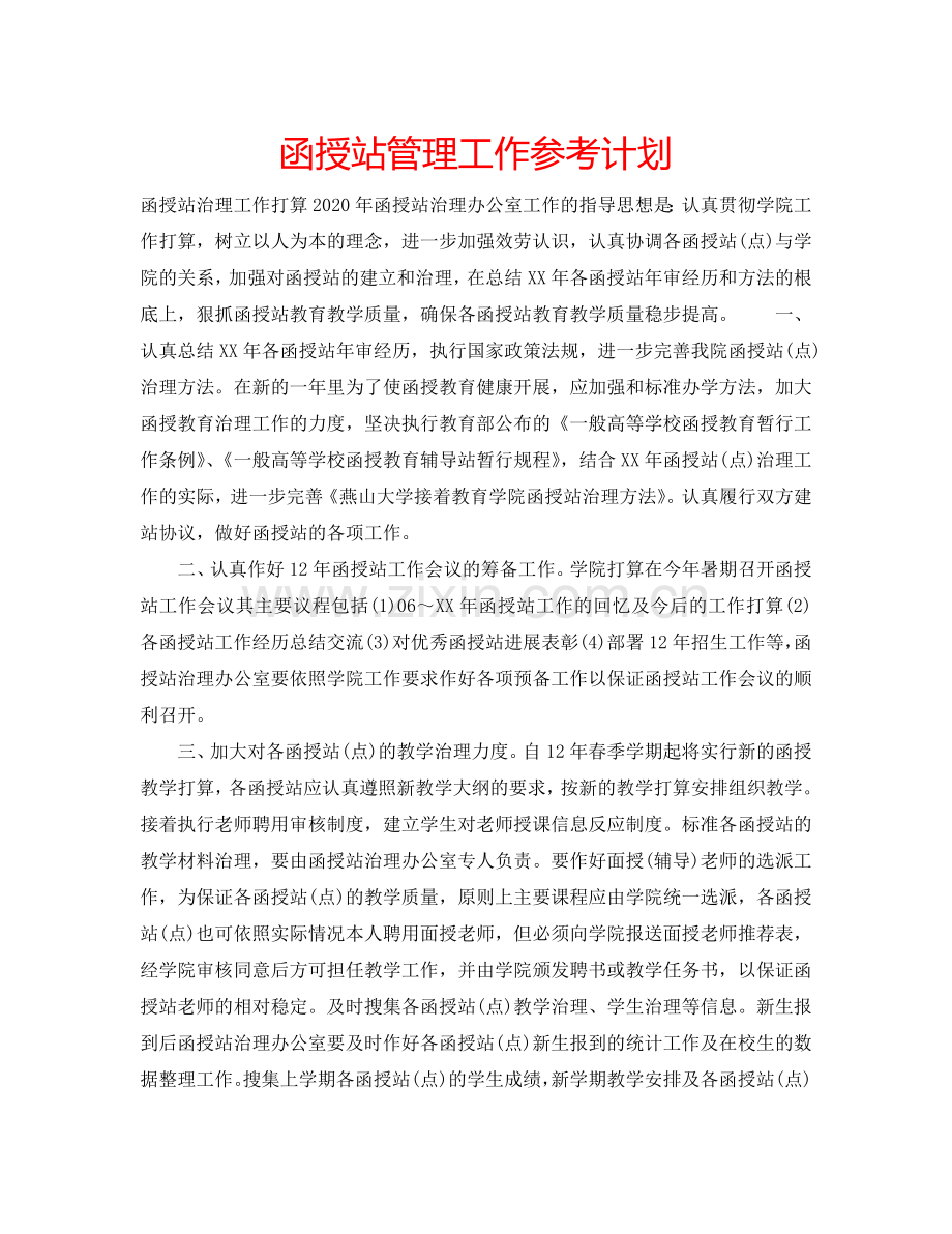 函授站管理工作参考计划.doc_第1页