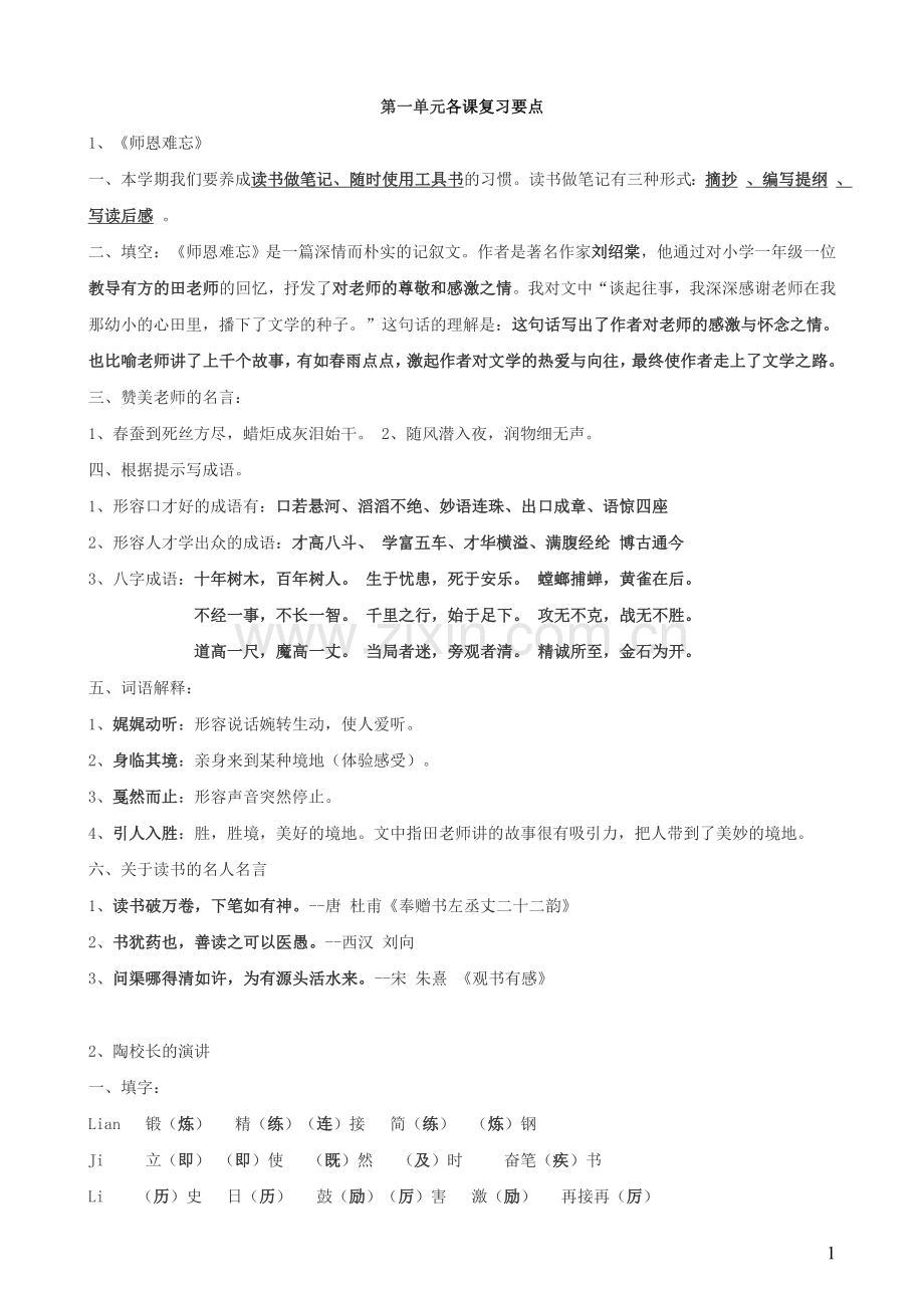 苏教版五年级语文上册复习资料.doc_第1页