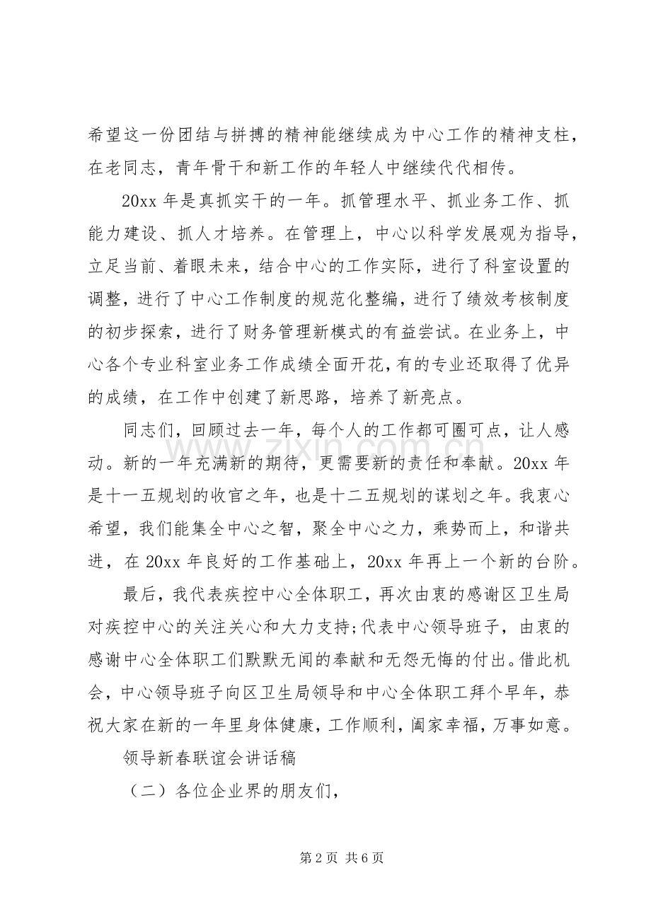 领导新春联谊会讲话稿.docx_第2页